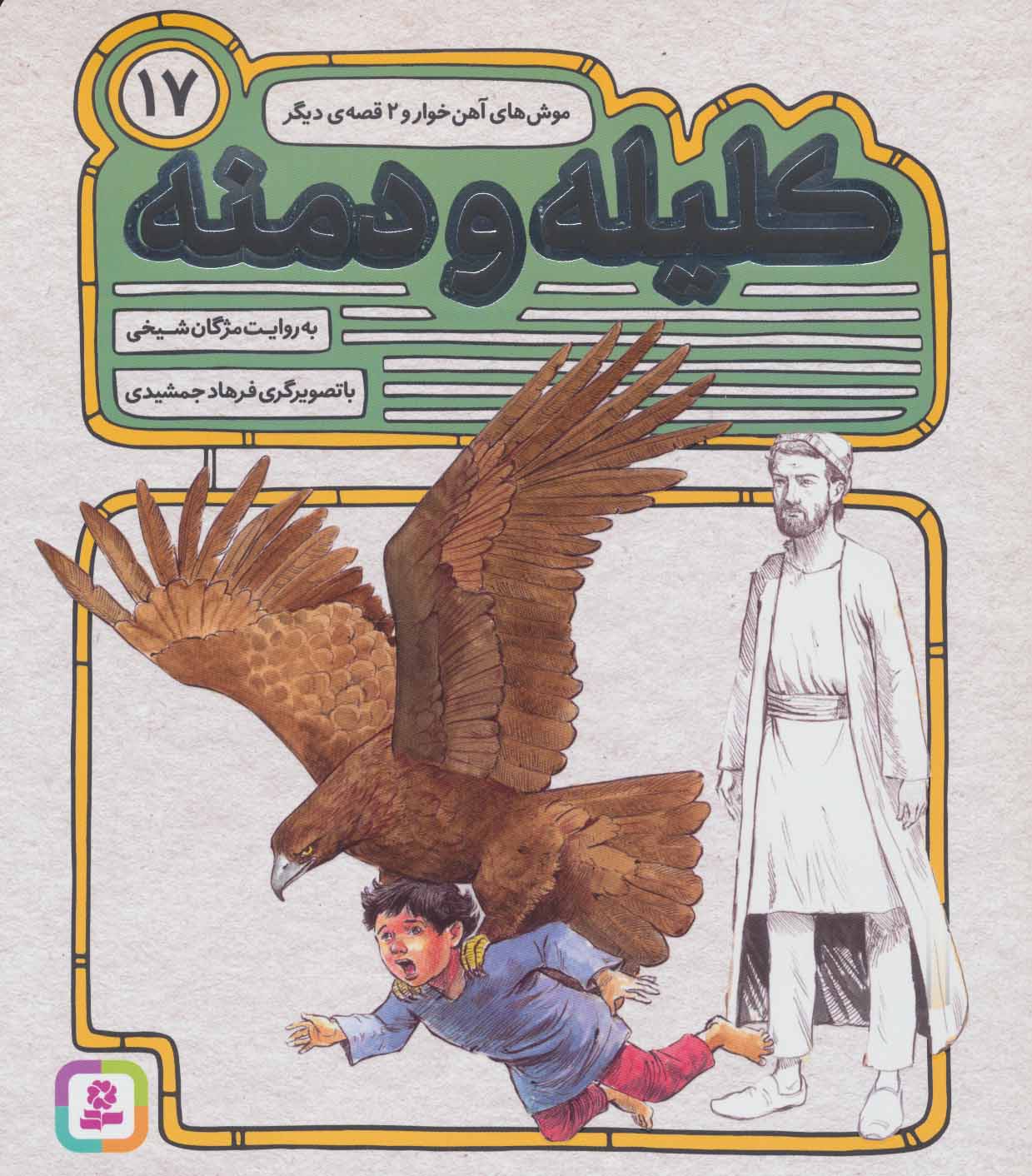 پایانه - کلیله و دمنه 17