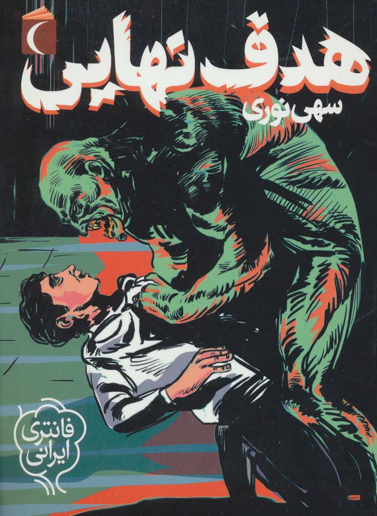 پایانه - هدف نهایی