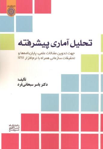 پایانه - تحلیل آماری پیشرفته