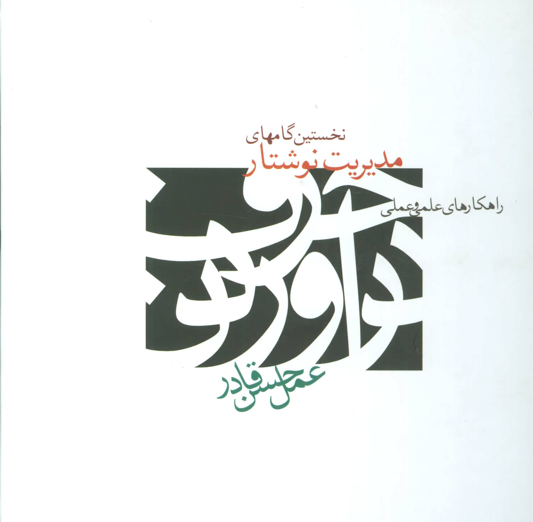 پایانه - نخستین گامهای مدیریت نوشتار