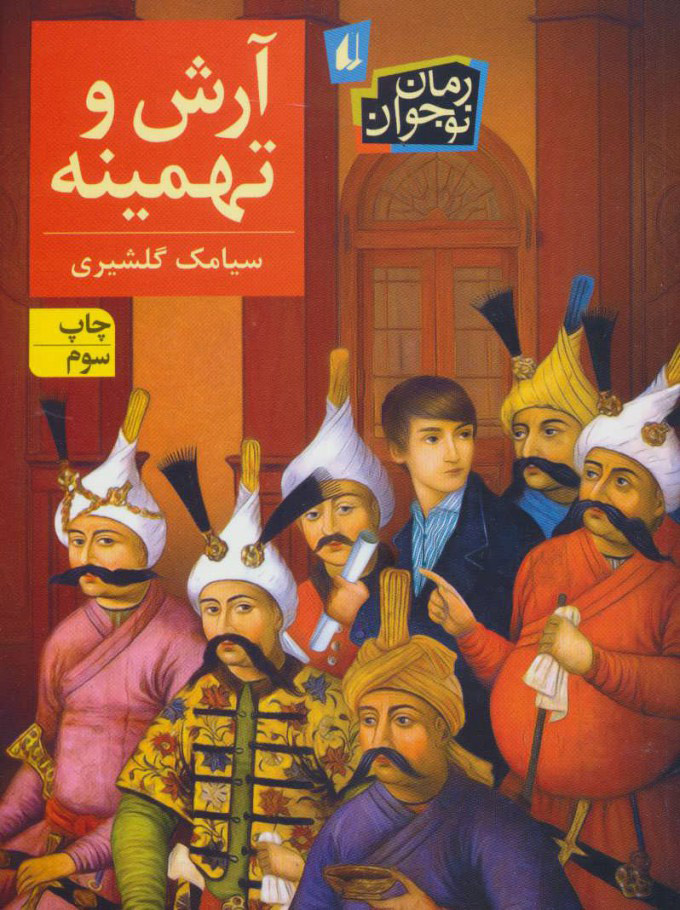 پایانه - آرش و تهمینه