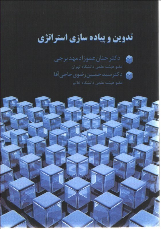 پایانه - تدوین و پیاده سازی استراتژی