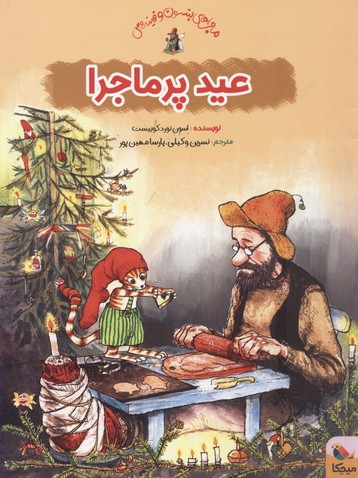 پایانه - عید پرماجرا