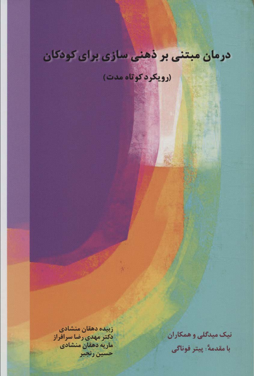 پایانه - درمان مبتنی بر ذهنی سازی برای کودکان