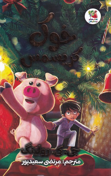پایانه - خوک کریسمس