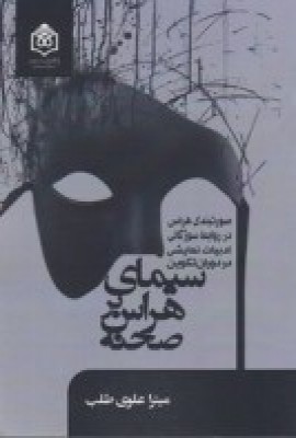 پایانه - سیمای هراس بر صحنه