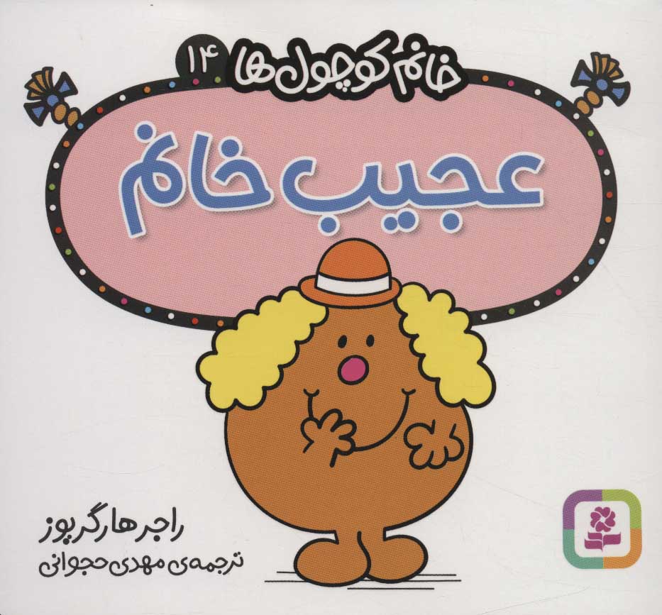 پایانه - عجیب خانم