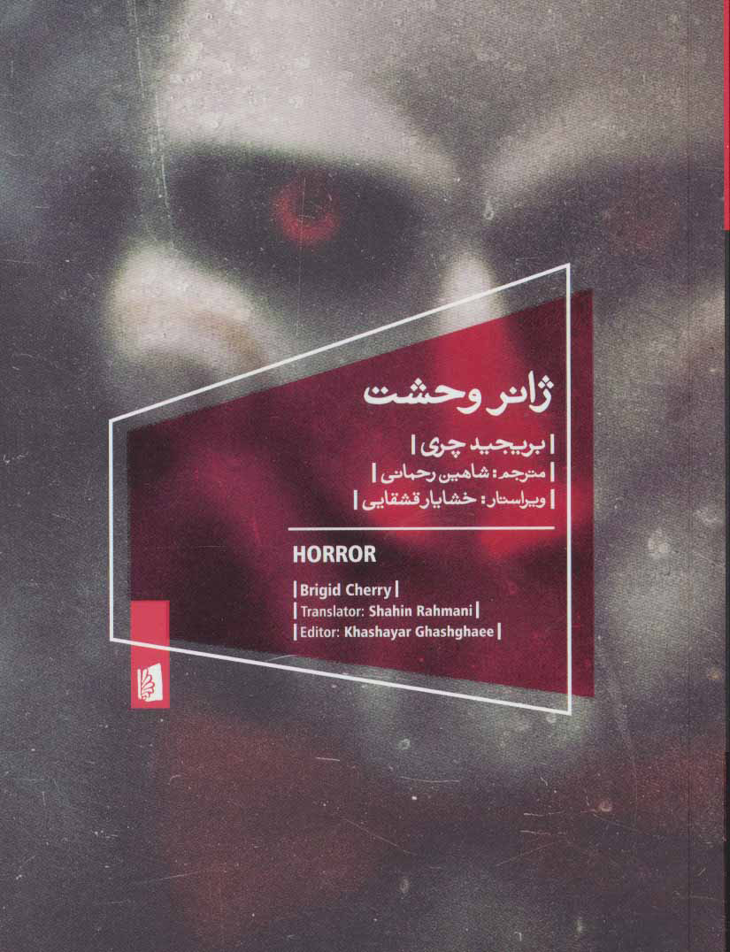 پایانه - ژانر وحشت