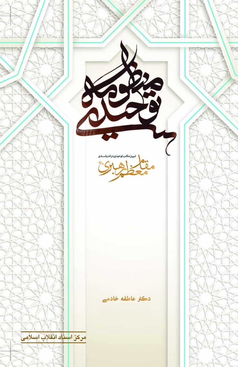 پایانه - منظومه توحیدی