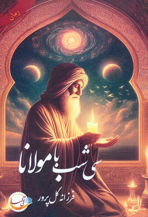 پایانه - سی شب با مولانا