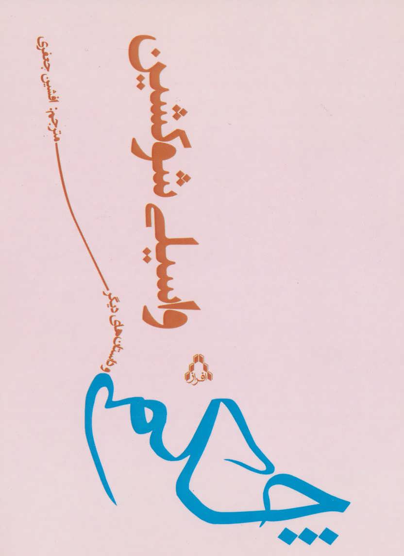 پایانه - چکمه