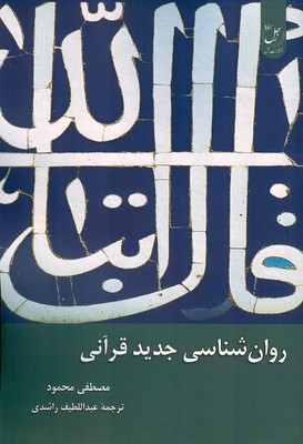 پایانه - روان شناسی جدید قرآنی