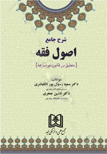 پایانه - شرح جامع اصول فقه