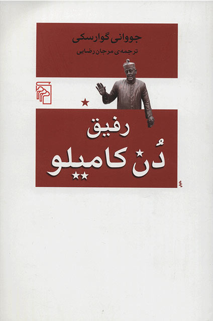 پایانه - رفیق دن کامیلو