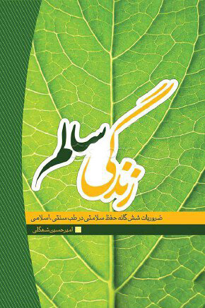 پایانه - زندگی سالم