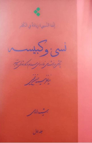 پایانه - نسی ء و کبیسه (جلد یک)