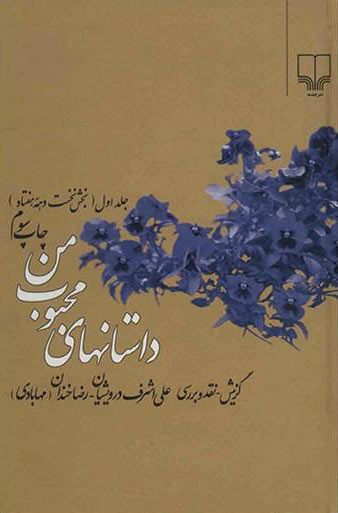 پایانه - داستانهای محبوب من 1