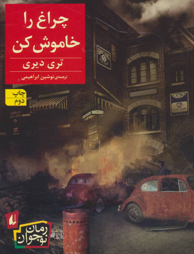 پایانه - چراغ را خاموش کن