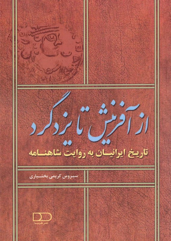 پایانه - از آفرینش تا یزدگرد