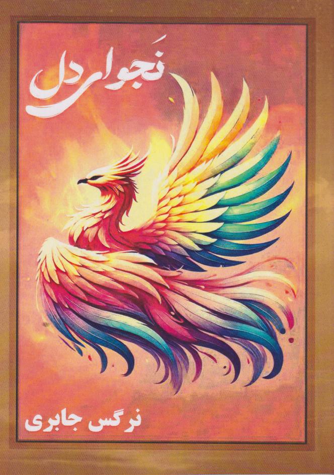 پایانه - نجوای دل