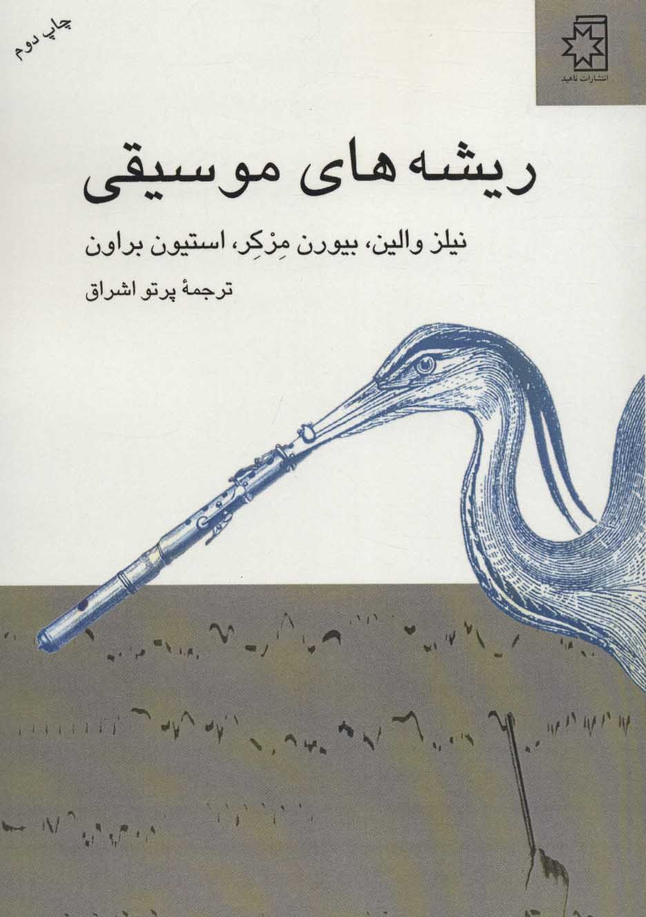 پایانه - ریشه های موسیقی