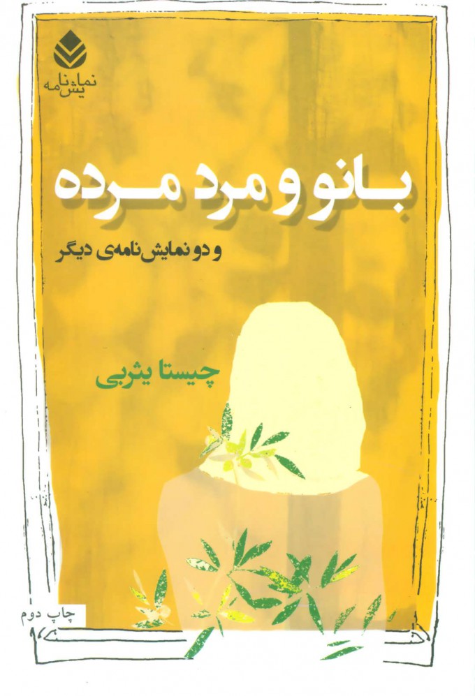 پایانه - بانو و مرد مرده