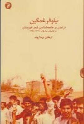 پایانه - نیلوفر غمگین