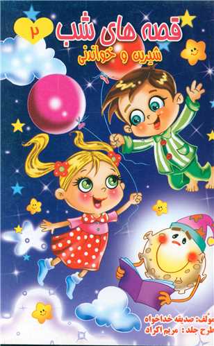 پایانه - قصه های شب (2)