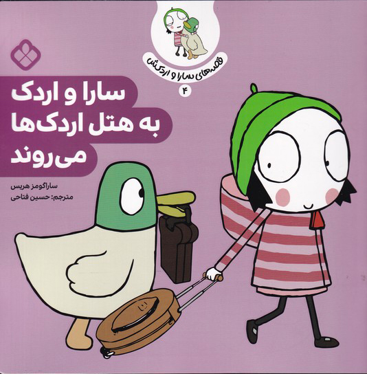 پایانه - سارا و اردک به هتل اردک ها می روند