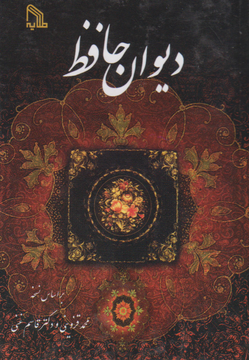 پایانه - دیوان حافظ