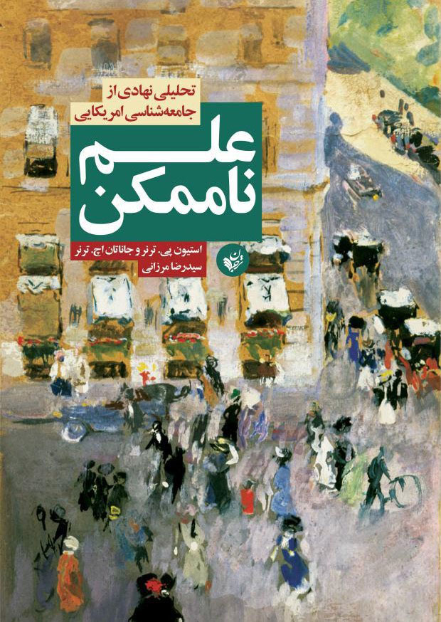 پایانه - علم ناممکن