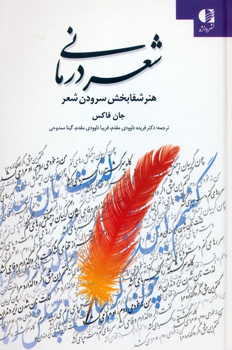 پایانه - شعر درمانی