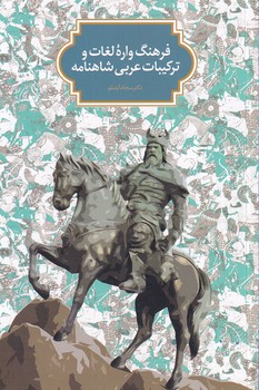 پایانه - فرهنگ واره لغات و ترکیبات عربی در شاهنامه