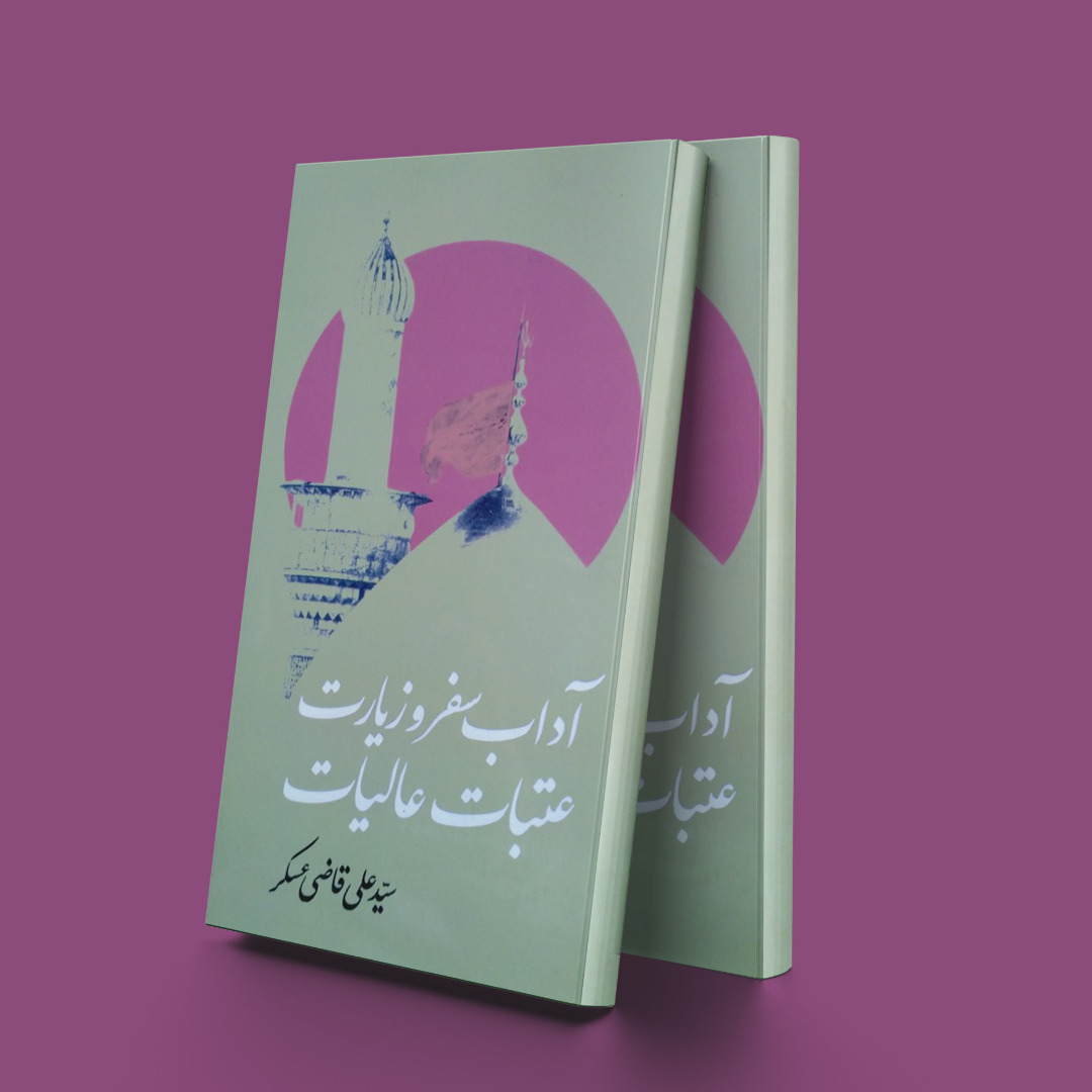 پایانه - آداب سفر و زیارت عتبات عالیات