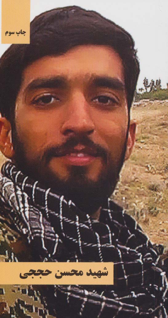 پایانه - شهید محسن حججی