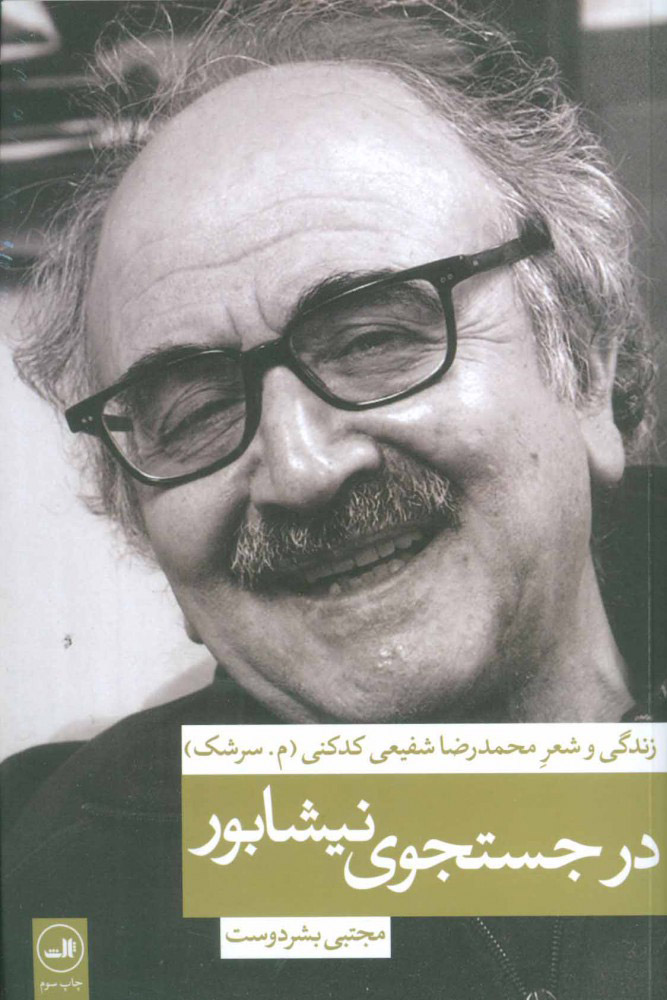 پایانه - در جستجوی نیشابور