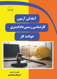 پایانه - آمادگی آزمون کارشناسی رسمی دادگستری حوادث کار
