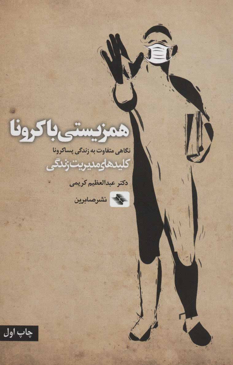 پایانه - همزیستی با کرونا