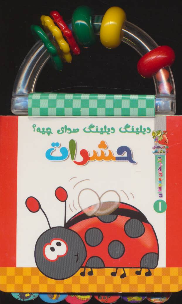 پایانه - دیلینگ دیلینگ صدای چیه؟ حشرات