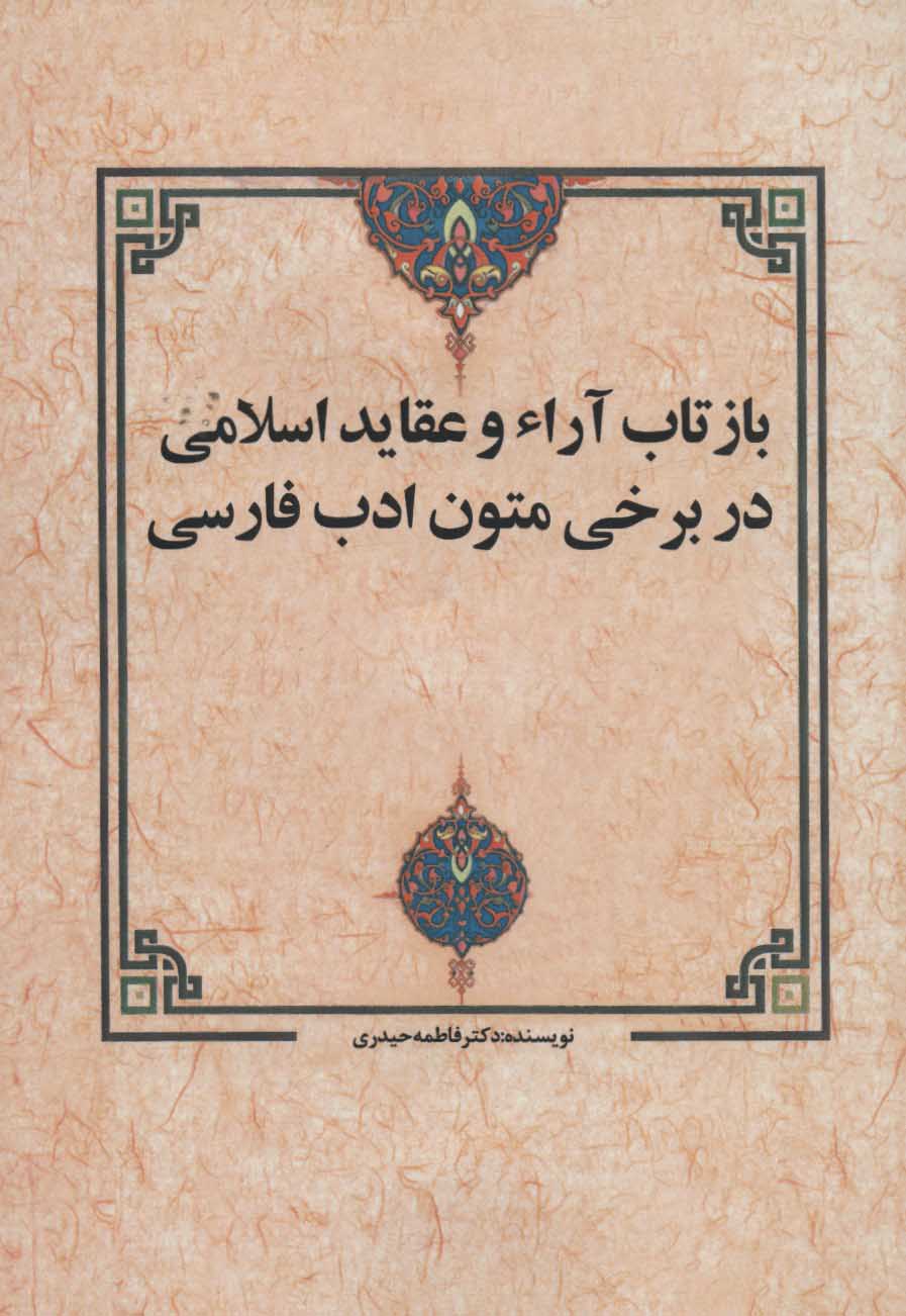 پایانه - بازتاب آراء و عقاید اسلامی در برخی متون ادب فارسی