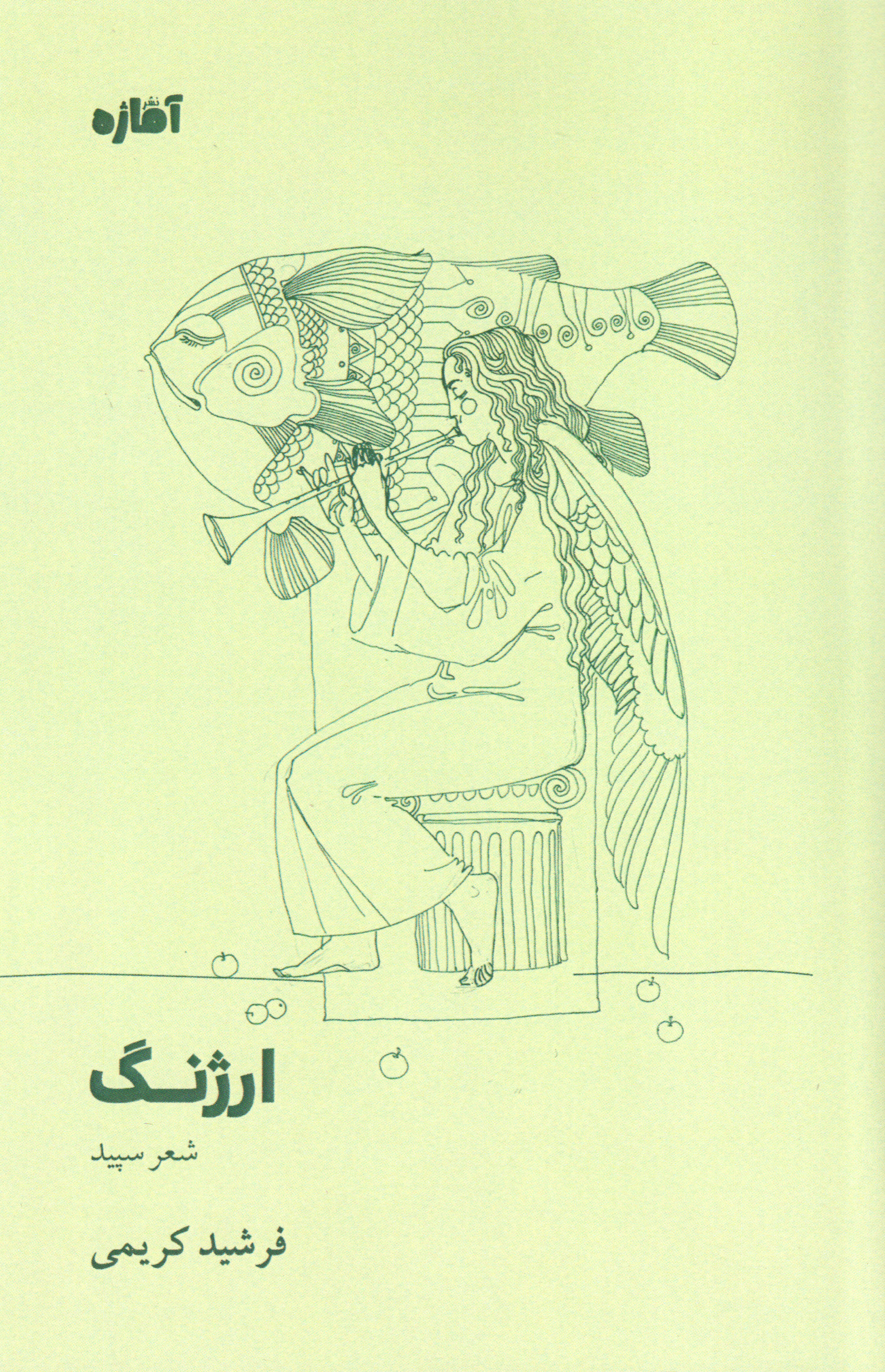 پایانه - ارژنگ