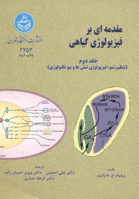 پایانه - مقدمه ای بر فیزیولوژی گیاهی (جلد دوم)