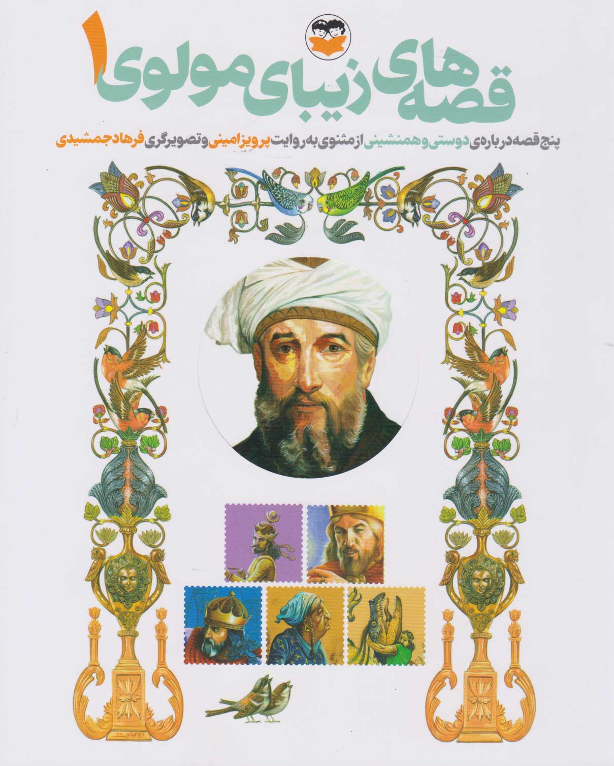 پایانه - قصه های زیبای مولوی 1