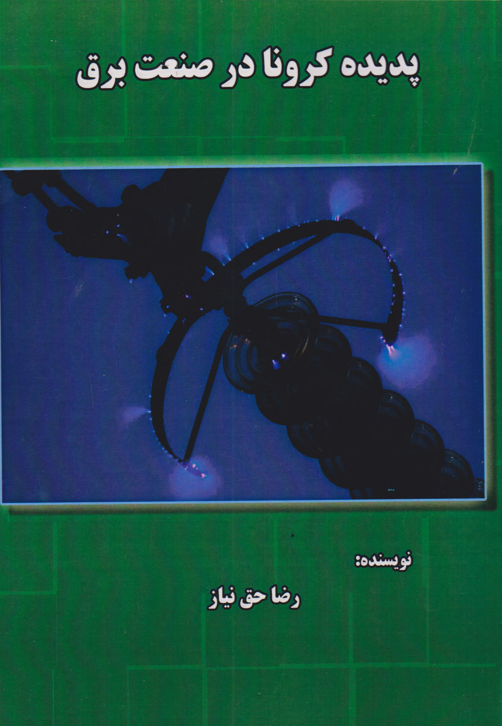 پایانه - پدیده کرونا در صنعت برق
