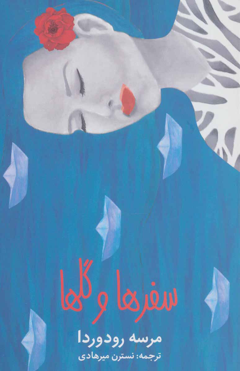 پایانه - سفرها و گلها