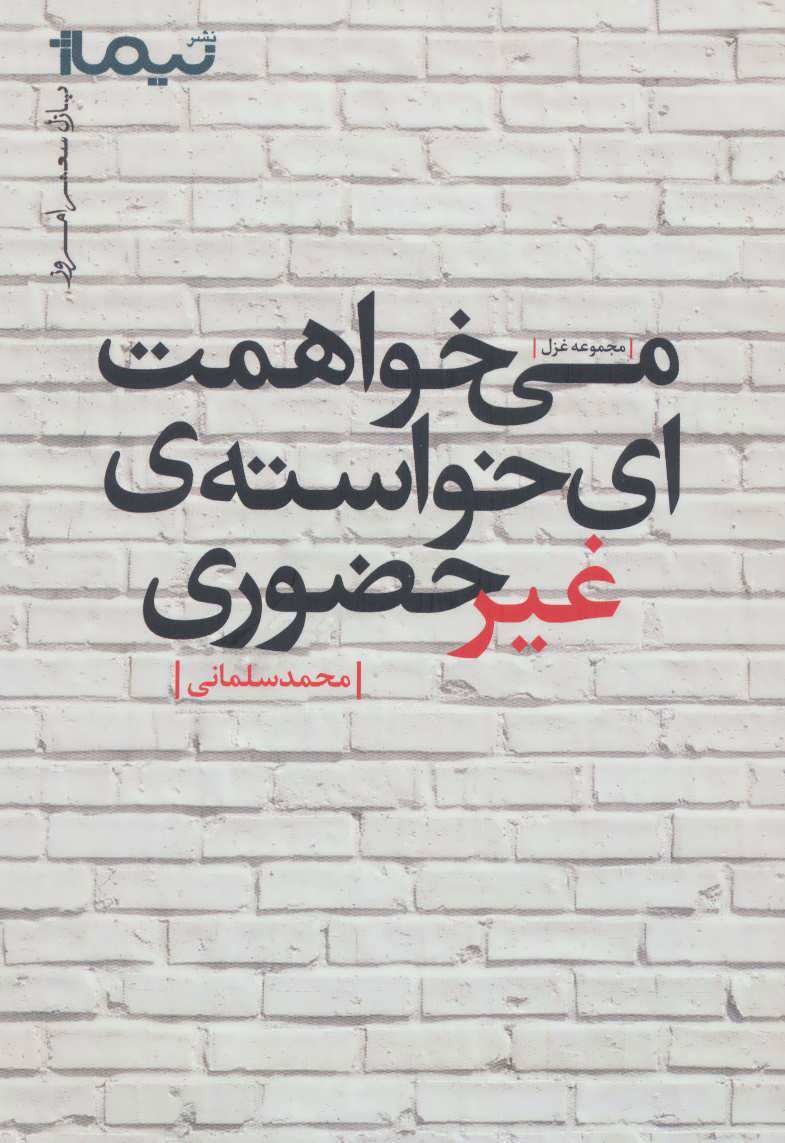 پایانه - می خواهمت ای خواسته ی غیرحضوری