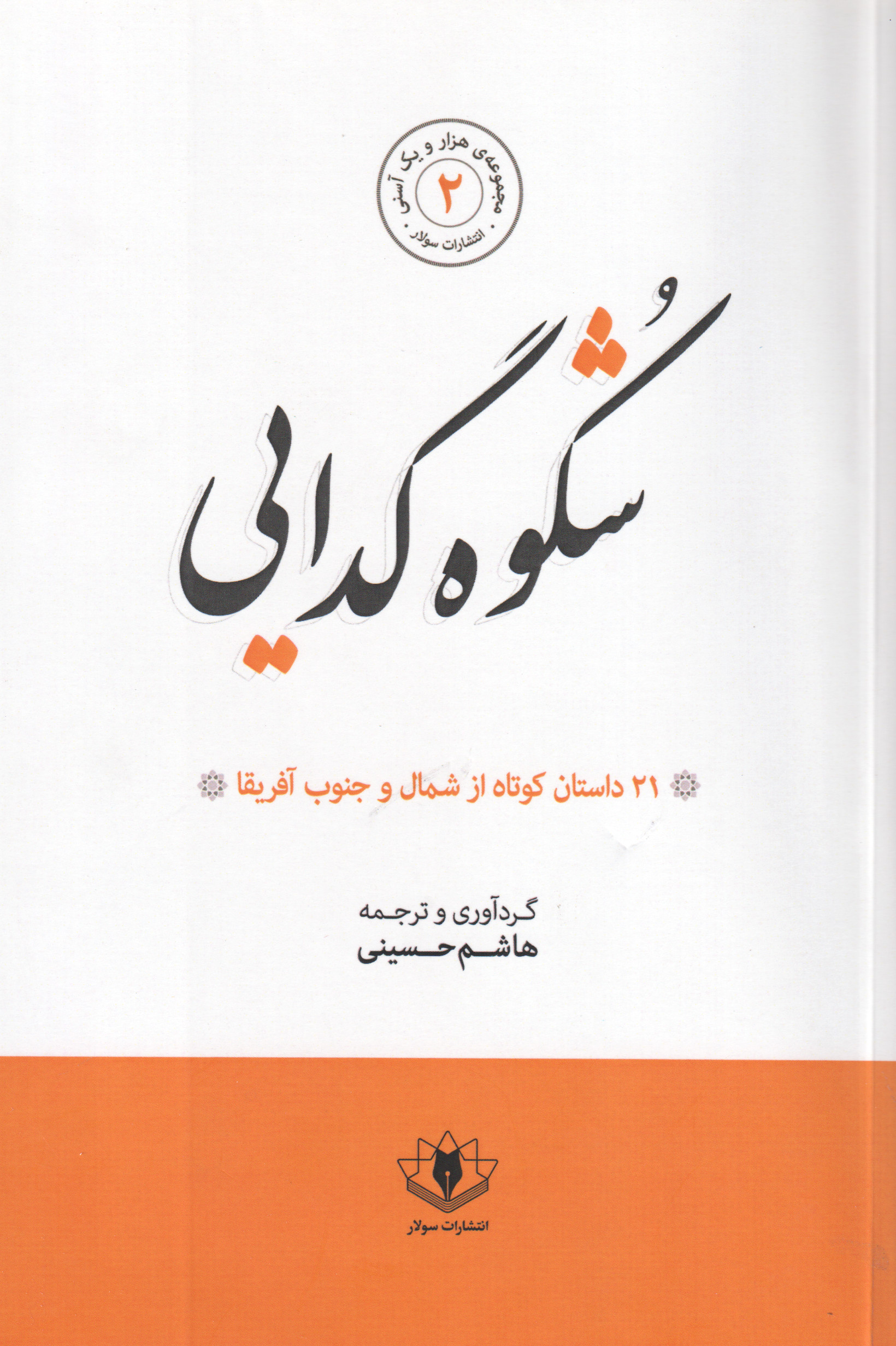 پایانه - شکوه گدایی