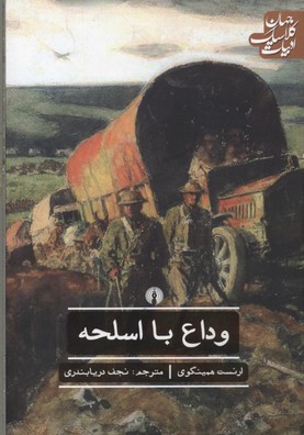 پایانه - وداع با اسلحه