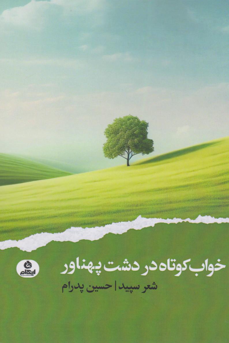 پایانه - خواب کوتاه در دشت پهناور