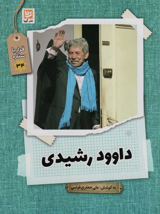 پایانه - داوود رشیدی